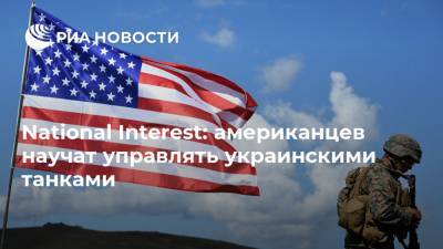 National Interest: американцев научат управлять украинскими танками