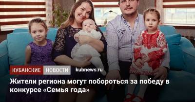 Жители региона могут побороться за победу в конкурсе «Семья года» - kubnews.ru - Краснодарский край