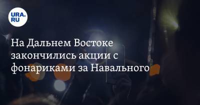 На Дальнем Востоке закончились акции с фонариками за Навального