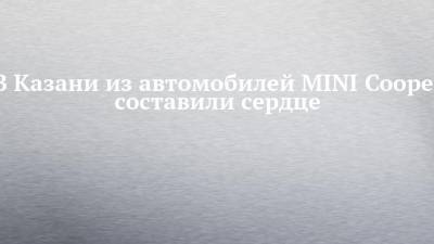 В Казани из автомобилей MINI Cooper составили сердце