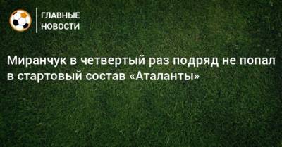 Миранчук в четвертый раз подряд не попал в стартовый состав «Аталанты»