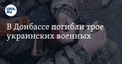 В Донбассе погибли трое украинских военных
