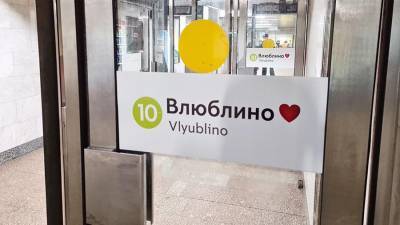 В метро Москвы переименовали станцию в честь Дня всех влюбленных