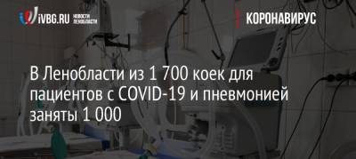 В Ленобласти из 1 700 коек для пациентов с COVID-19 и пневмонией заняты 1 000