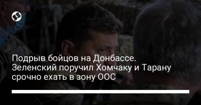 Подрыв бойцов на Донбассе. Зеленский поручил Хомчаку и Тарану срочно ехать в зону ООС