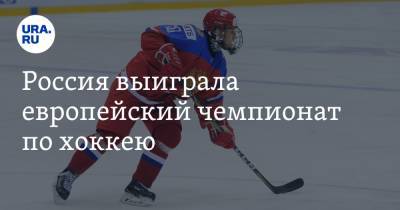 Россия выиграла европейский чемпионат по хоккею