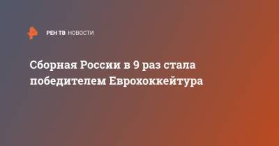 Сборная России в 9 раз стала победителем Еврохоккейтура
