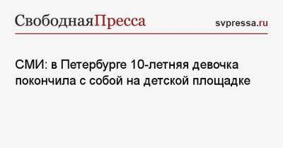 СМИ: в Петербурге 10-летняя девочка покончила с собой на детской площадке