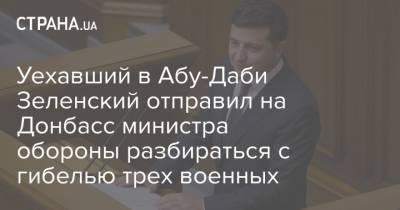Уехавший в Абу-Даби Зеленский отправил на Донбасс министра обороны разбираться с гибелью трех военных