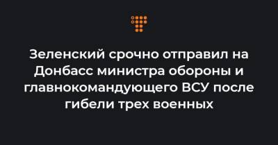 Зеленский срочно отправил на Донбасс министра обороны и главнокомандующего ВСУ после гибели трех военных