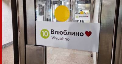 В Москве переименовали станцию метро в честь Дня всех влюбленных