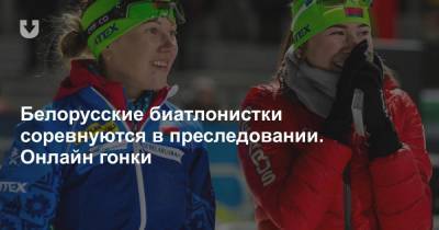 Белорусские биатлонистки соревнуются в преследовании. Онлайн гонки