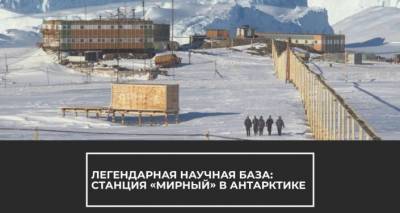 Российской антарктической станции "Мирный" исполнилось 65 лет: что там делают люди?