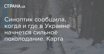 Синоптик сообщила, когда и где в Украине начнется сильное похолодание. Карта
