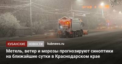 Метель, ветер и морозы прогнозируют синоптики на ближайшие сутки в Краснодарском крае