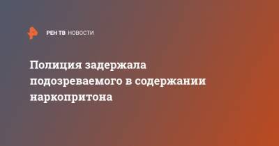 Полиция задержала подозреваемого в содержании наркопритона