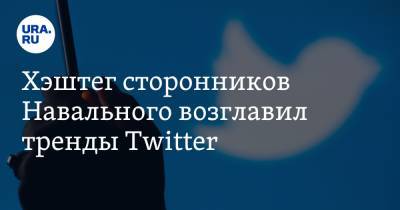 Хэштег сторонников Навального возглавил тренды Twitter. Фото