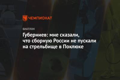 Губерниев: мне сказали, что сборную России не пускали на стрельбище в Поклюке