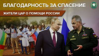 Жители ЦАР поблагодарили Путина и Шойгу за обеспечение безопасности в республике