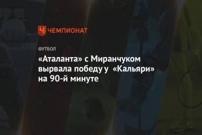 «Аталанта» с Миранчуком вырвала победу у «Кальяри» на 90-й минуте