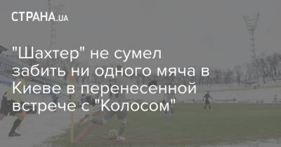 "Шахтер" не сумел забить ни одного мяча в Киеве в перенесенной встрече с "Колосом"