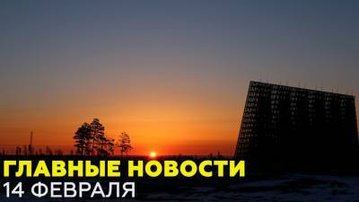 Новости дня 14 февраля: Путин о Донбассе, испытания СПРН, землетрясение в Японии