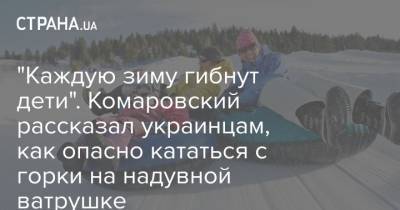 "Каждую зиму гибнут дети". Комаровский рассказал украинцам, как опасно кататься с горки на надувной ватрушке
