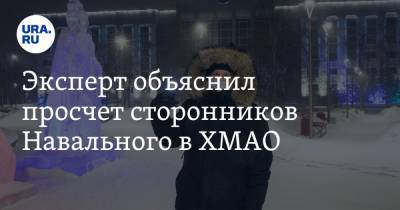 Эксперт объяснил просчет сторонников Навального в ХМАО