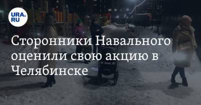Сторонники Навального оценили свою акцию в Челябинске