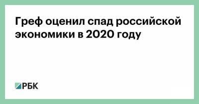 Греф оценил спад российской экономики в 2020 году