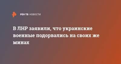 В ЛНР заявили, что украинские военные подорвались на своих же минах