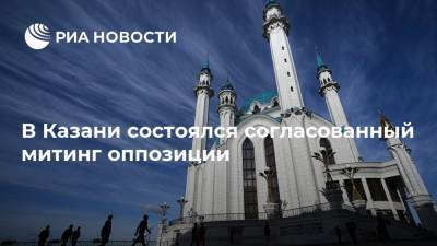 В Казани состоялся согласованный митинг оппозиции