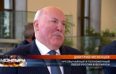 Посол России в Беларуси Мезенцев: сломать наши отношения не позволят ни белорусы, ни россияне