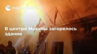 В центре Москвы загорелось здание