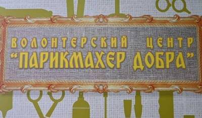 Первый в России проект «Парикмахер добра» из Уфы распространится по другим регионам