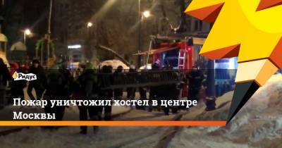 Пожар уничтожил хостел в центре Москвы