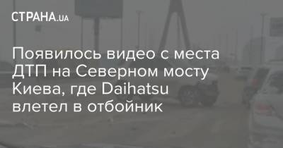 Появилось видео с места ДТП на Северном мосту Киева, где Daihatsu влетел в отбойник