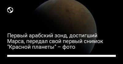 Первый арабский зонд, достигший Марса, передал свой первый снимок "Красной планеты" – фото