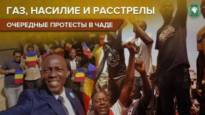 Почему граждане Чада каждую неделю выходят на митинги