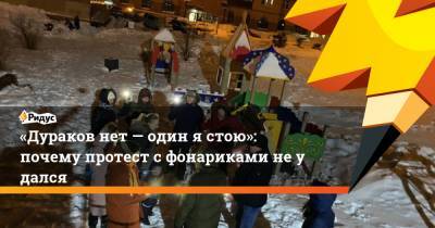 «Дураков нет— один ястою»: почему протест сфонариками неудался