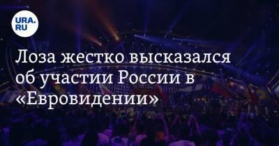 Лоза жестко высказался об участии России в «Евровидении». «Плевать на всех»