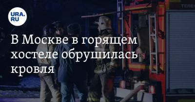 В Москве в горящем хостеле обрушилась кровля. Видео
