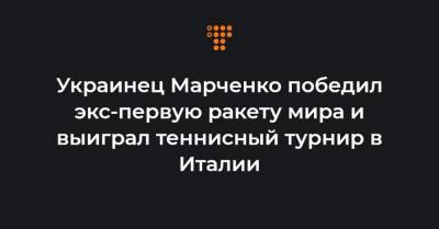 Украинец Марченко победил экс-первую ракету мира и выиграл теннисный турнир в Италии