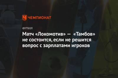 Матч «Локомотив» — «Тамбов» не состоится, если не решится вопрос с зарплатами игроков