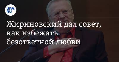 Жириновский дал совет, как избежать безответной любви