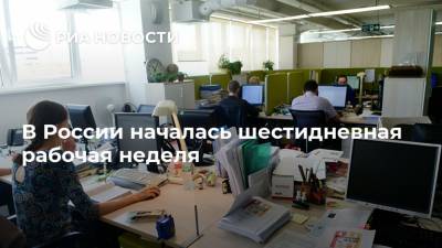 В России началась шестидневная рабочая неделя