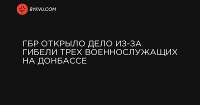 Владимир Зеленский - ГБР открыло дело из-за гибели трех военнослужащих на Донбассе - bykvu.com - Краматорск - район Новолуганский