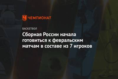 Сборная России начала готовиться к февральским матчам в составе из 7 игроков