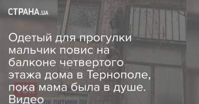 Одетый для прогулки мальчик повис на балконе четвертого этажа дома в Тернополе, пока мама была в душе. Видео