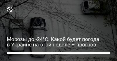 Морозы до -24°C. Какой будет погода в Украине на этой неделе – прогноз
